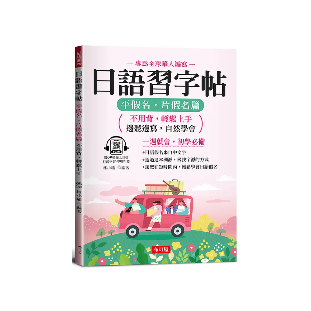 日語習字帖：平假名．片假名篇