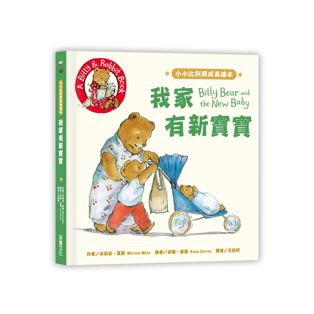 小小比利熊成長繪本：我家有新寶寶