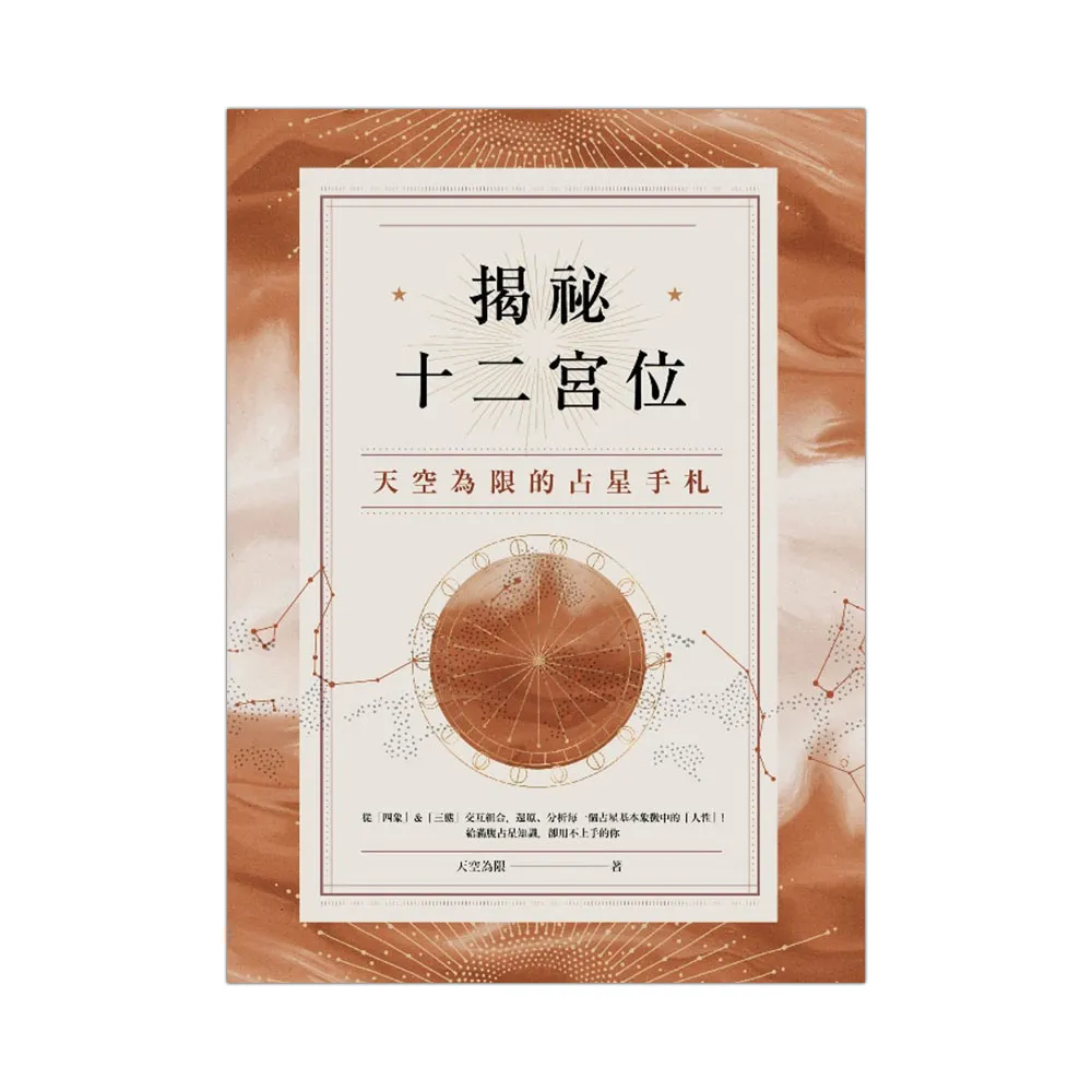 揭祕十二宮位：天空為限的占星手札