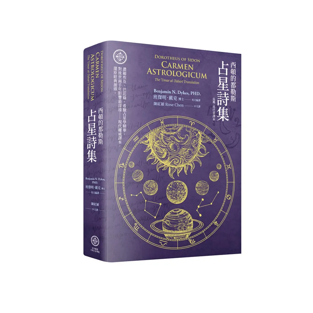 西頓的都勒斯：占星詩集（烏瑪·塔巴里譯本）