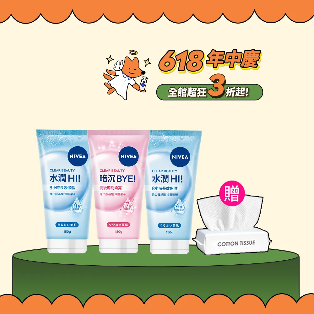 【NIVEA 妮維雅】新品上市★妮維雅水潤Hi/暗沉Bye胺基酸泡泡洗面乳150gx3入(保濕/不乾澀/不緊繃)