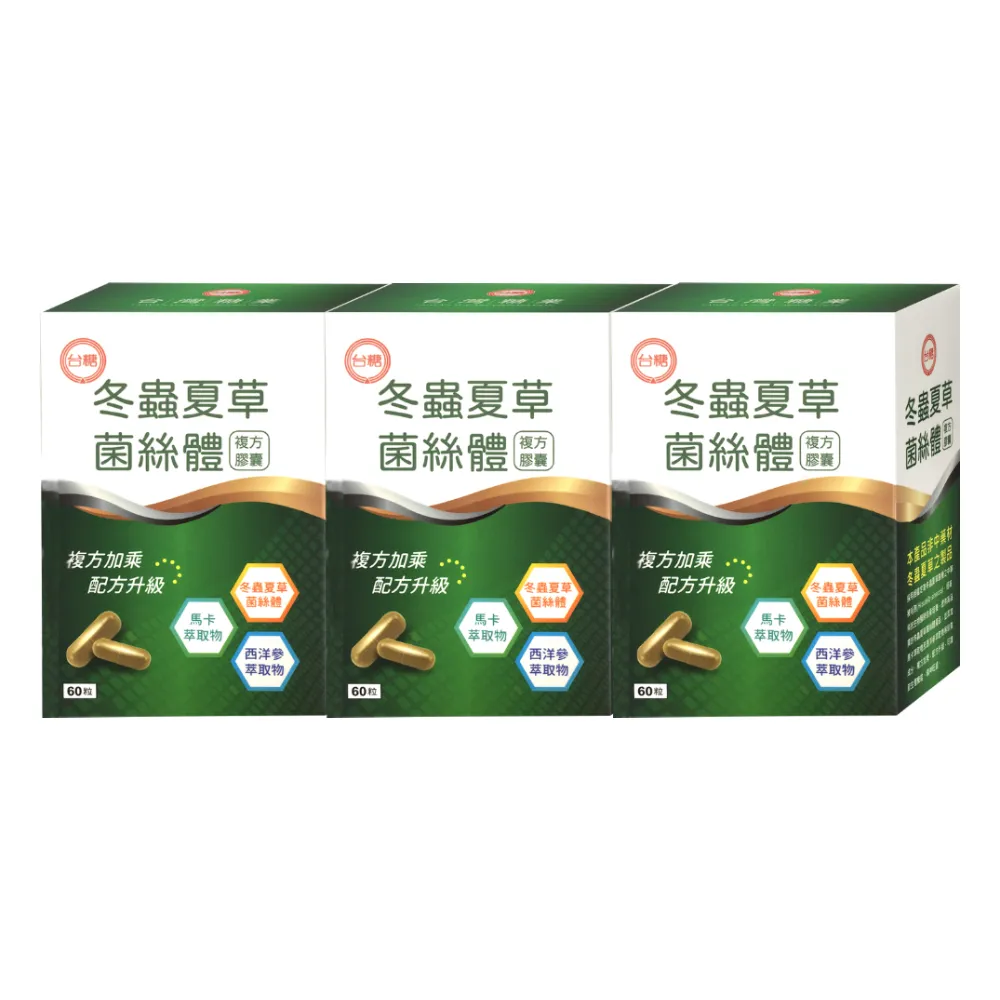 【即期品】台糖冬蟲夏草菌絲體複方膠囊3盒組60粒/盒(有效期限至 2026.09.08)
