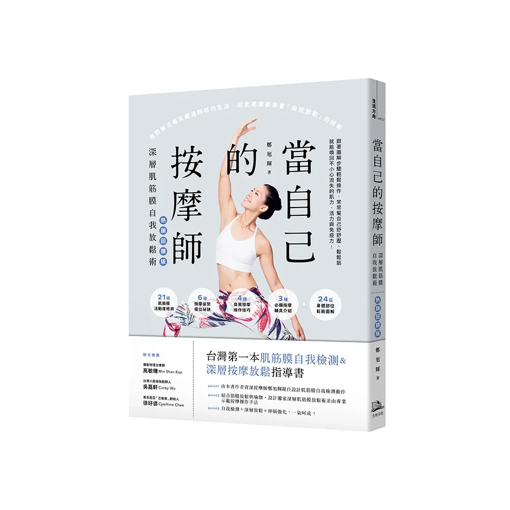 當自己的按摩師【熱銷回饋版】：深層肌筋膜自我放鬆術