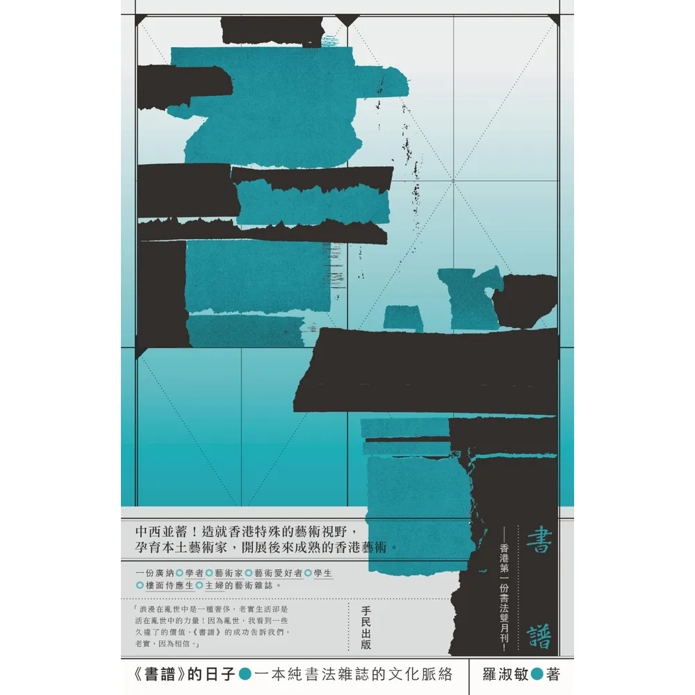 【momoBOOK】書譜的日子：一本純書法雜誌的文化脈絡(電子書)