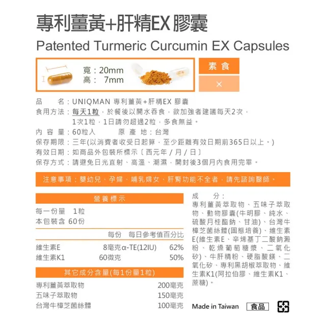 【UNIQMAN】專利薑黃+肝精EX 膠囊 2瓶(60粒/瓶)