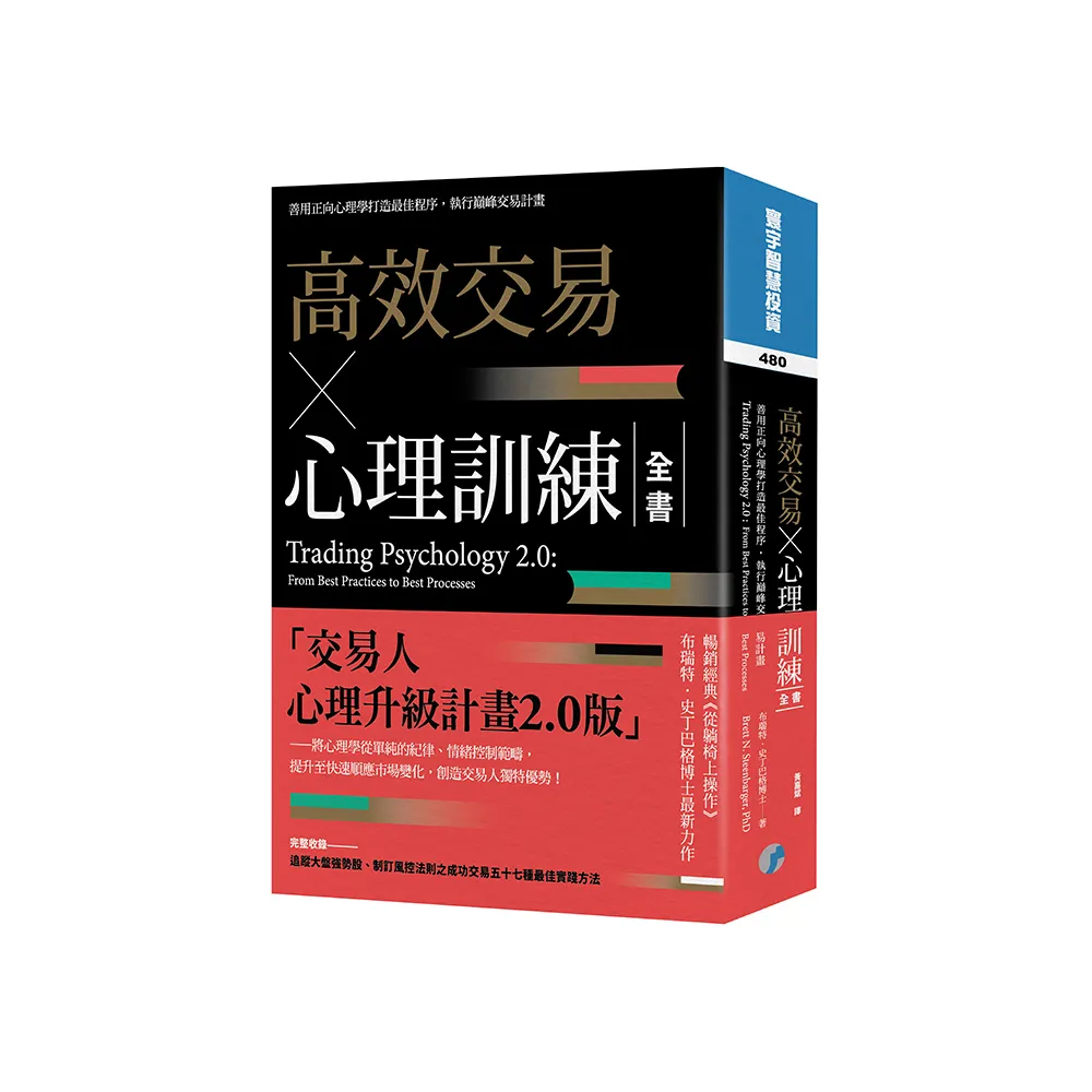 高效交易×心理訓練全書
