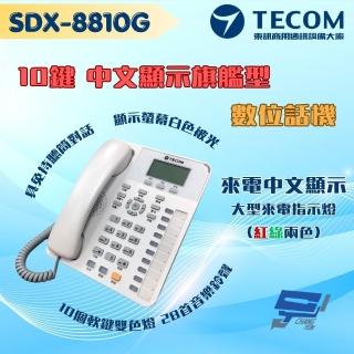 【TECOM 東訊】昌運監視器 SDX-8810G 10鍵中文來電顯示旗艦型數位話機 支援耳機功能 適用SD／DX總機
