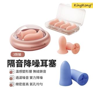 【kingkong】機樂堂深度降噪耳塞 3對裝 (睡眠耳塞 靜音防噪音耳塞 側睡不壓耳 隔音抗噪)