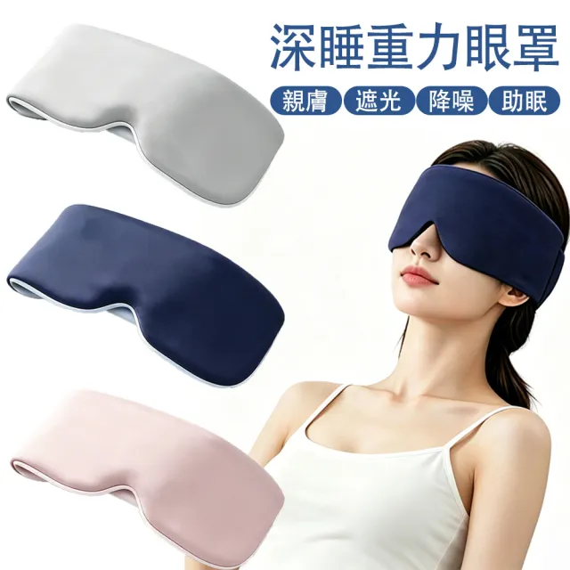 【MUAN】360度包裹重力眼罩 玻尿酸涼感眼罩 遮光睡眠眼罩 無痕眼罩 隔音眼罩（減壓 助眠）