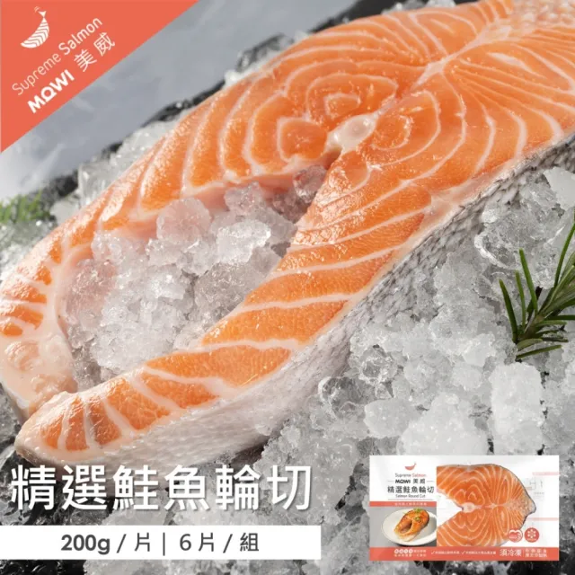 【美威鮭魚】精選輪切鮭魚排1.2KG(每片200g±5%；共6片；無包冰)