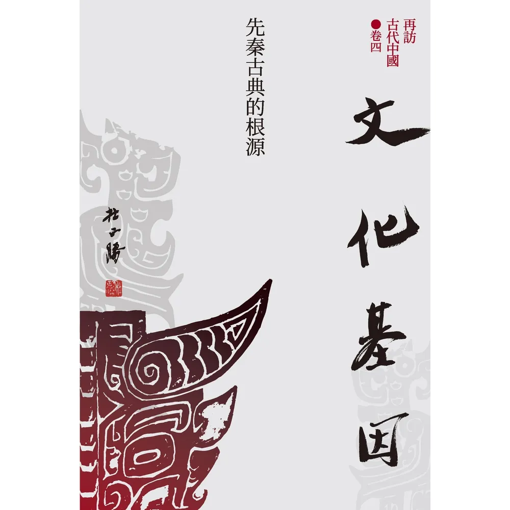 【momoBOOK】再訪古代中國 卷四 文化基因：先秦古典的根源(電子書)