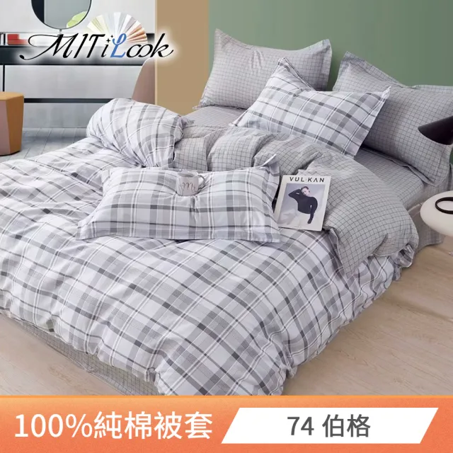 【MIT iLook】台灣製 100%純棉被套(單人/雙人/多款可選)