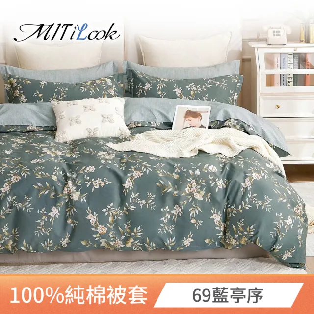 【MIT iLook】台灣製 100%純棉被套(單人/雙人/多款可選)