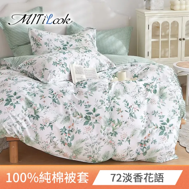 【MIT iLook】台灣製 100%純棉被套(單人/雙人/多款可選)