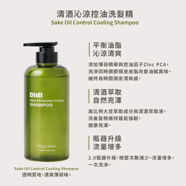 【FreshO2】清酒沁涼控油洗髮精500mL 控油因子Zinc PCA 薄荷 油水平衡 光澤柔順 防止異味 Didi蒂蒂聯名推薦