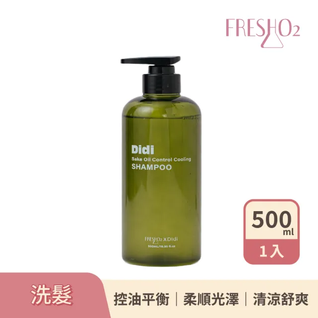 【FreshO2】清酒沁涼控油洗髮精500mL 控油因子Zinc PCA 薄荷 油水平衡 光澤柔順 防止異味 Didi蒂蒂聯名推薦
