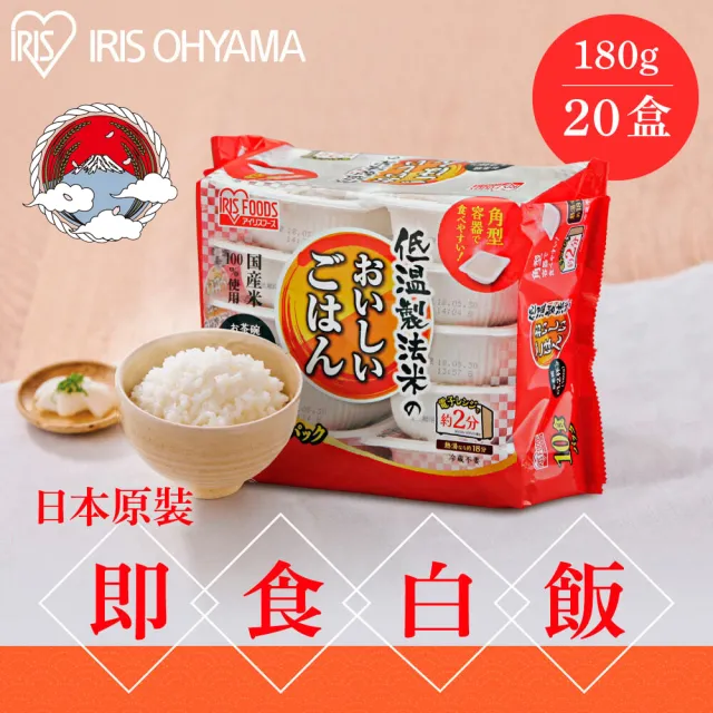【IRIS】日本直送即食白飯180g×20入裝(熟食 日本米 微波  即食飯盒 中元普渡 拜拜)