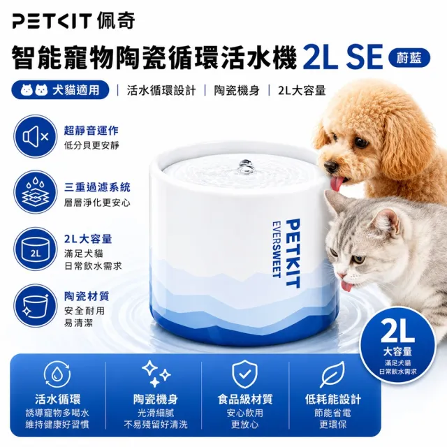 【Petkit 佩奇】智能寵物陶瓷循環活水機2 SE 蔚藍 F (PK3160282) (寵物飲水機)