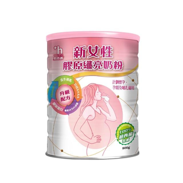 【易而善】新女性膠原纖亮奶粉800克︱女性營養奶粉 添加DHA/葉酸/膠原蛋白 適備孕/孕期及產後哺乳