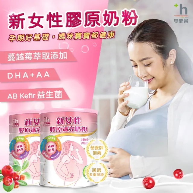 【易而善】新女性膠原纖亮奶粉800克x2罐︱女性營養奶粉 添加DHA/葉酸/膠原蛋白 適備孕/孕期及產後哺乳