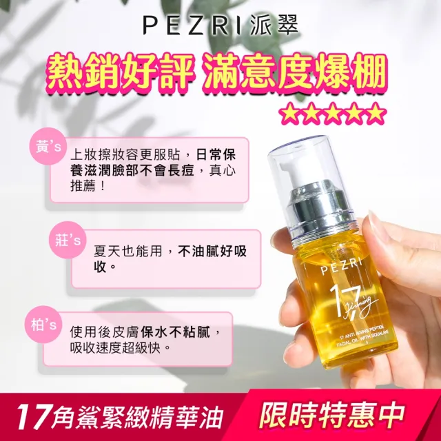 【PEZRI 派翠】隋棠推薦17胜肽角鯊緊緻精華油30ml(保濕緊實彈潤/純素保養/女人我最大推薦)