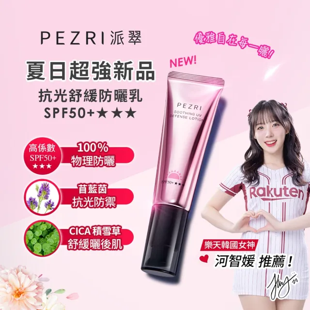 【PEZRI 派翠】抗光舒緩防曬乳SPF50+★★★35ml(防曬素顏霜/潤色)