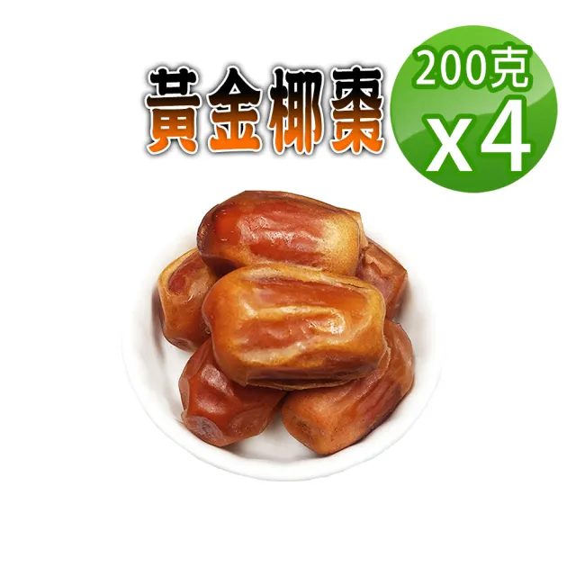 【蔘大王】黃金椰棗（200gX4）(貴族之果 沙漠麵包 不膩甜)