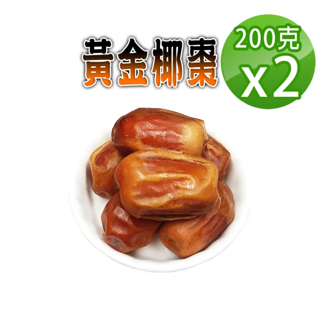 【蔘大王】黃金椰棗（200gX2）(貴族之果 沙漠麵包 不膩甜)
