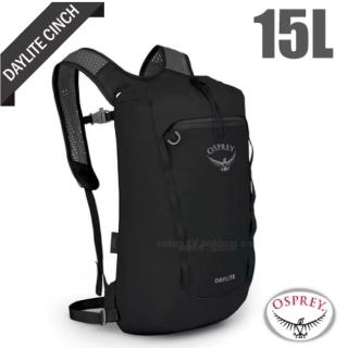 【Osprey】Daylite Cinch 15L 超輕網狀耐磨透氣登山健行攻頂背包15 .減震輕便自行車日用包