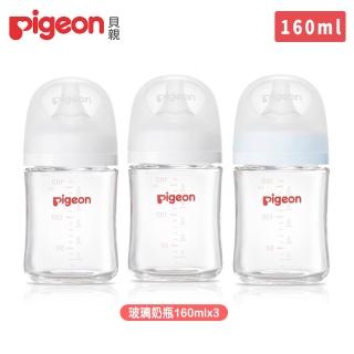 【Pigeon 貝親】第三代母乳實感玻璃奶瓶160mlx3(寬口奶瓶 防脹氣 新生兒)