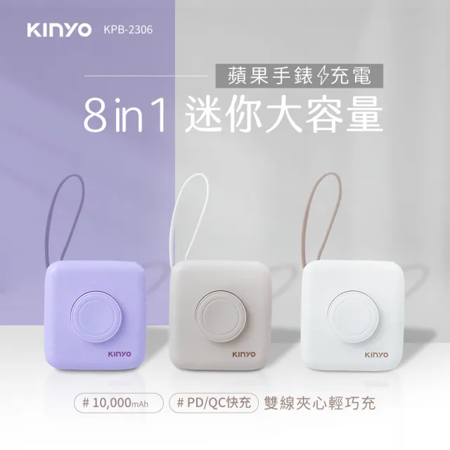 【KINYO】8 IN 1迷你大容量行動電源 apple watch充電 WH標示(KPB-2651/KPB-2306)