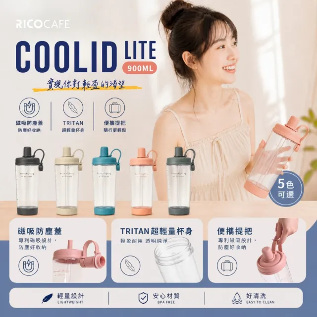【RICO 瑞可】RICOCAFE 輕量化TRITAN材質 酷力COOLID LITE 900ml(吸管杯/環保杯/隨行杯)