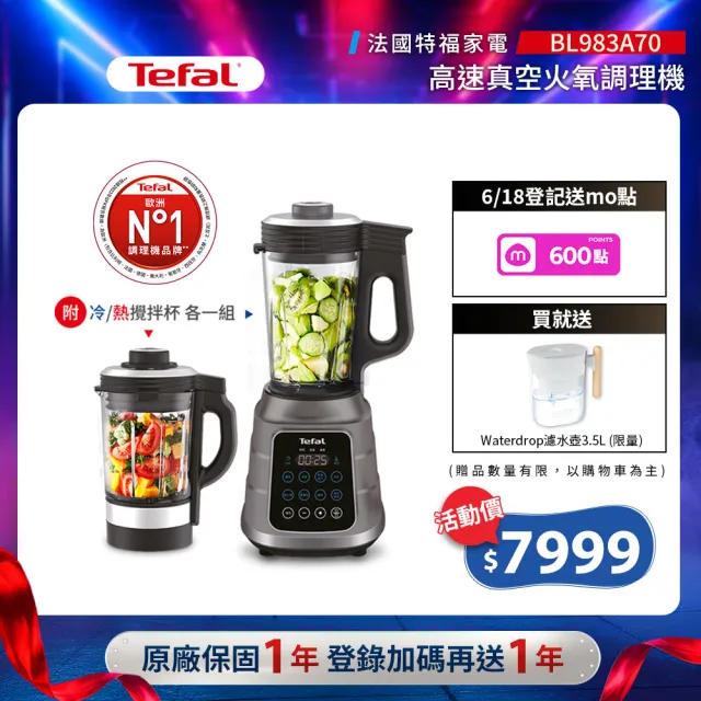 【Tefal 特福】高速真空火氧冷熱調理機-BL983A70(果汁機/冰沙機/豆漿機/精力湯)
