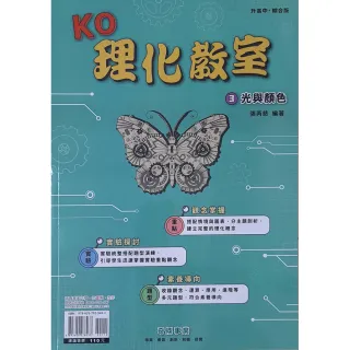 【奇鼎】國中KO理化教室（3）光與顏色