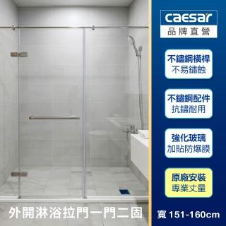 【CAESAR 凱撒衛浴】無框一字型外開淋浴拉門 (寬151-160cm/一門二固 / 含基本安裝)