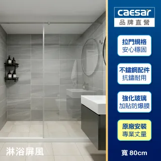 【CAESAR 凱撒衛浴】無框一字型淋浴屏風 寬 80cm(含基本安裝 / 淋浴拉門)