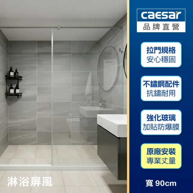 【CAESAR 凱撒衛浴】無框一字型淋浴屏風 寬 90cm(含基本安裝 / 淋浴拉門)