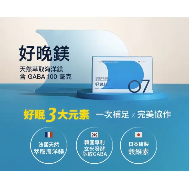 【好好生醫】法國天然萃取海洋鎂含GABA100毫克『好晚鎂』八入組・30顆/盒（幫助入睡、韓國玄米萃取）