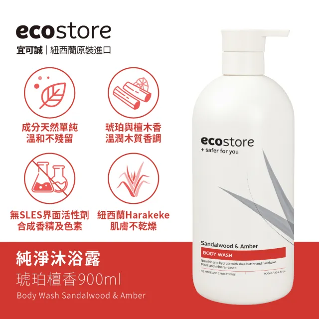 【ecostore 宜可誠】純淨沐浴露-900ml(檸檬草與萊姆葉/琥珀檀香/香草椰香/抗敏無香/麥蘆卡蜂蜜茉莉)