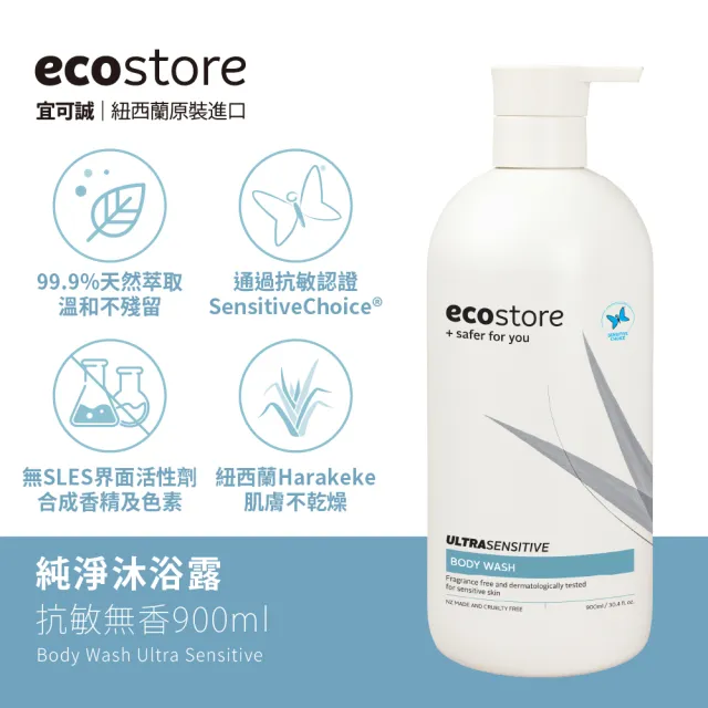 【ecostore 宜可誠】純淨沐浴露-900ml(檸檬草與萊姆葉/琥珀檀香/香草椰香/抗敏無香/麥蘆卡蜂蜜茉莉)