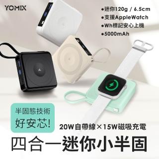 【YOMIX 優迷】四合一安芯超迷你20W快充5000mAh固態磁吸行動電源(自帶Type-C線/電量顯示/磁吸充電/PD快充)