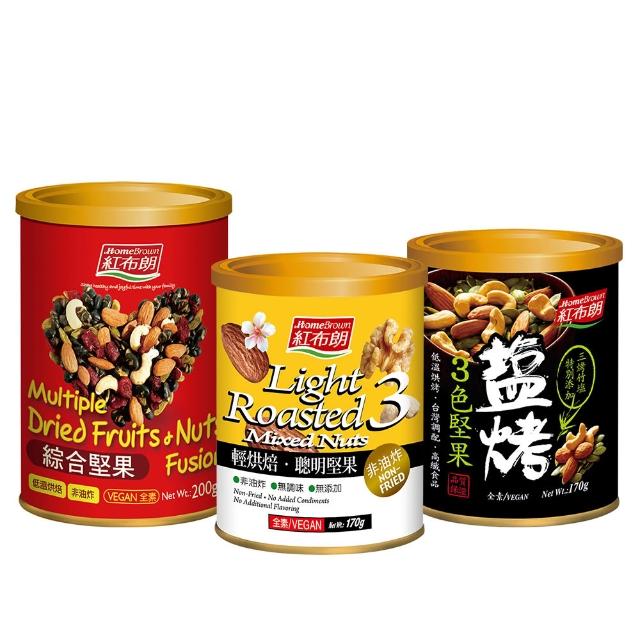 【紅布朗】人氣綜合堅果3入組(綜合堅果+3色堅果+聰明堅果)中元普渡拜拜箱 全素食