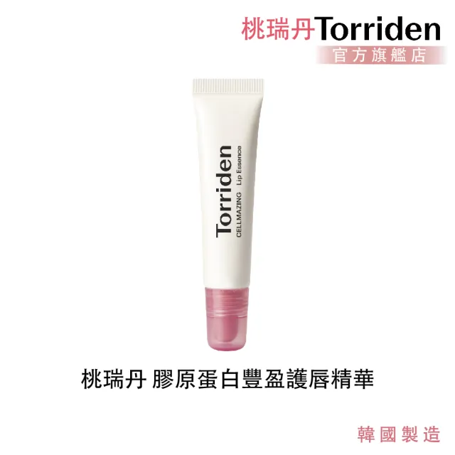【Torriden 桃瑞丹】官方直營 膠原蛋白豐盈護唇精華 11ml