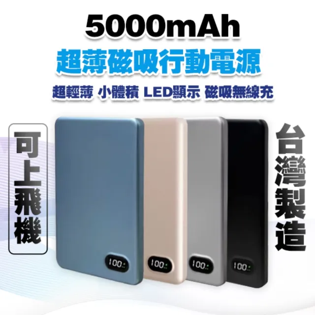 可上飛機5000mAh大容量超薄無線磁吸行動電源 台灣製造 Type-C快充 適用iPhone/iPad/小米/手機/平板