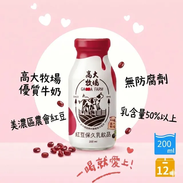 【高大牧場】美濃紅豆牛乳200mlx12瓶/箱(美濃農會保久乳)