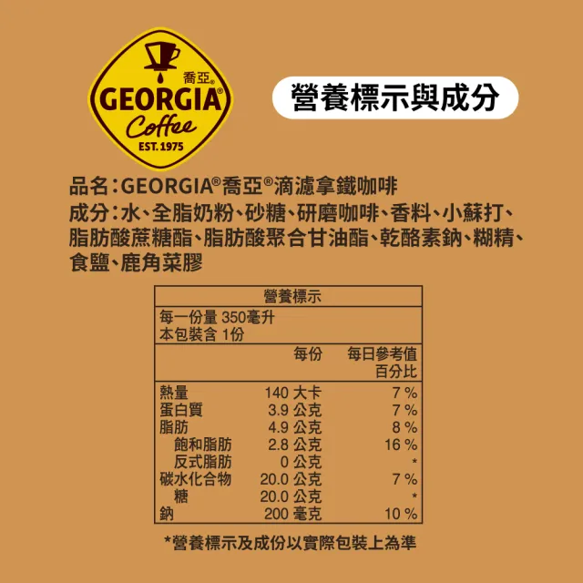 【GEORGIA 喬亞-週期購】滴濾咖啡 寶特瓶350ml x24入/箱(無糖黑咖啡/拿鐵)