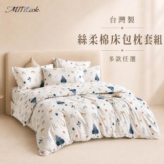 【MIT iLook】台灣製絲柔棉床包枕套組(單人/雙人/加大-尺寸均一價)