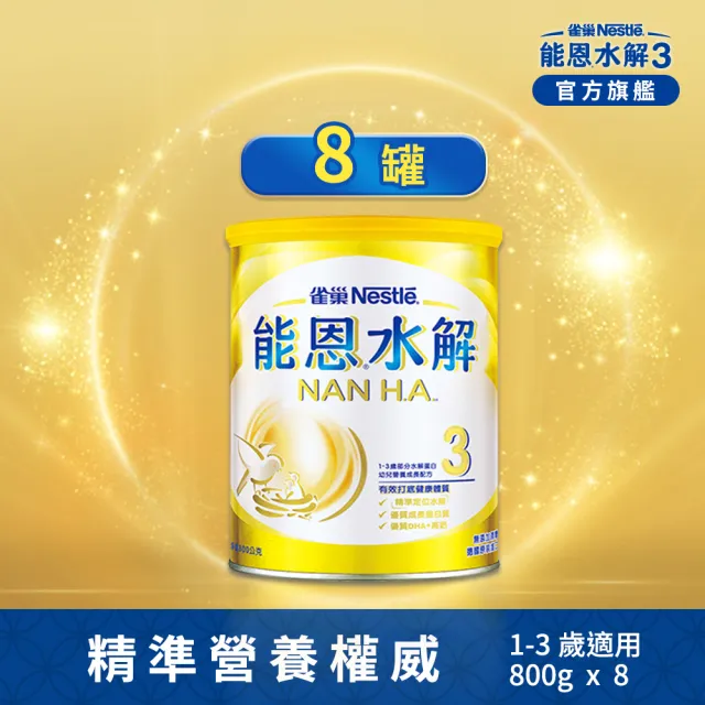 【Nestle NAN HA 雀巢能恩水解】官方直營 3號部分水解蛋白幼兒成長配方奶粉(800gX8罐)