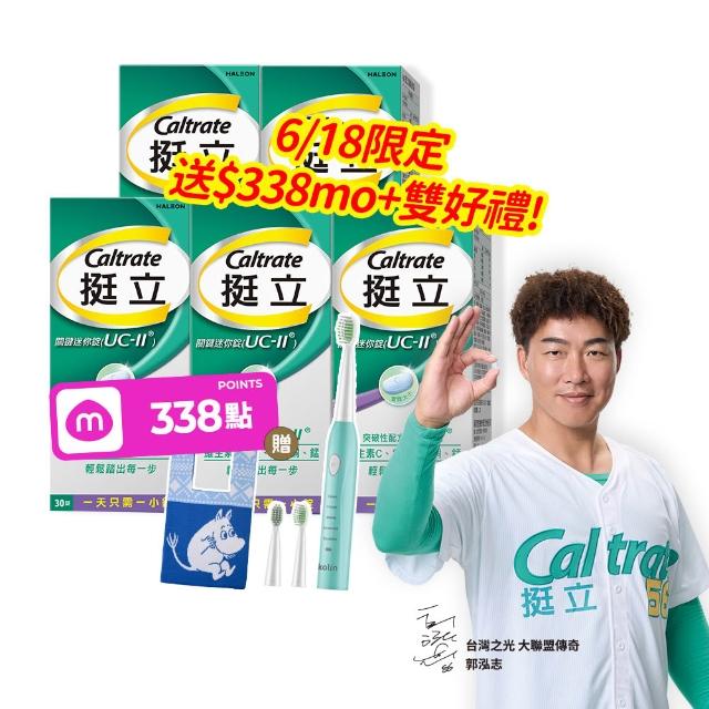 【挺立】關鍵迷你錠UCII 4+1盒組(30錠/盒-618爆殺必買 郭泓志代言 一天一錠 維生素C 鎂鋅銅錳)