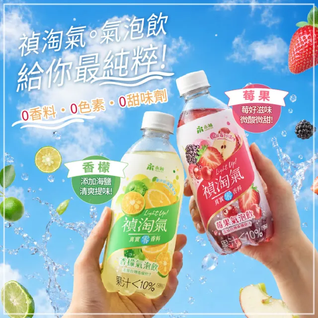 【永禎】禎淘氣氣泡飲-香檬5入+莓果5入 420mlx10入組(0香料/0色素/0甜味劑)